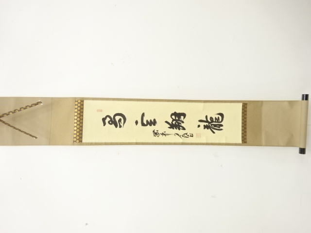 作家物　一行書　肉筆紙本掛軸(無地箱付)